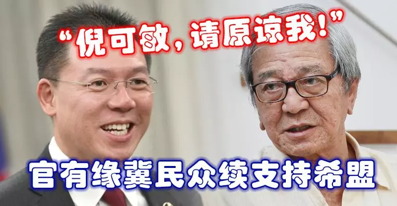 「倪可敏,請原諒我!」 官有緣冀民眾續支持希盟