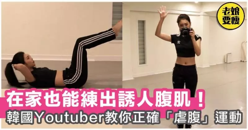 在家也能練出誘人腹肌!跟這個韓國Youtuber一起「瘋狂虐腹」,還能糾正錯誤姿勢!