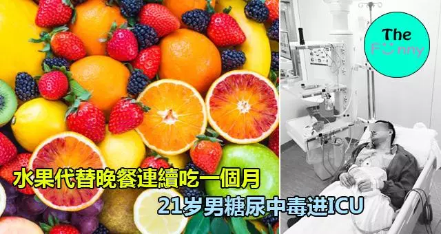 水果代替晚餐連續吃一個月,21歲男糖尿中毒進ICU