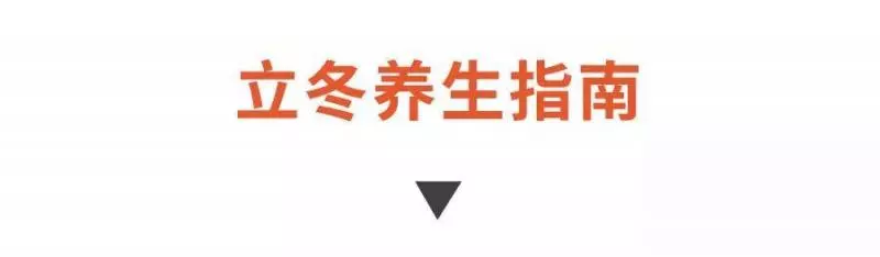 立冬養生全攻略!做好這幾樣,趕走寒氣,一年安康