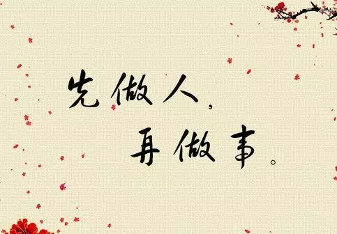 人品,比能力更重要!