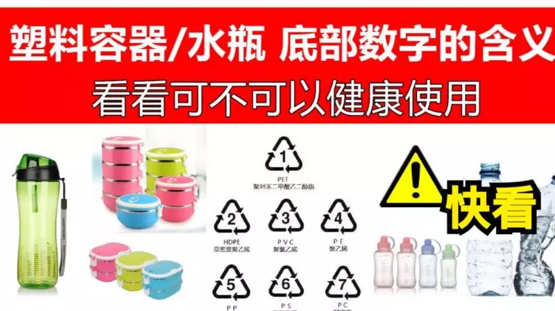 塑料瓶底部數字的含義(看看你的塑料容器是否可健康使用)
