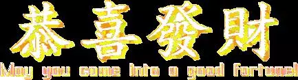 恭迎玄天上帝!缺錢的人手氣旺旺中大樂透,玄天上帝有求必應!