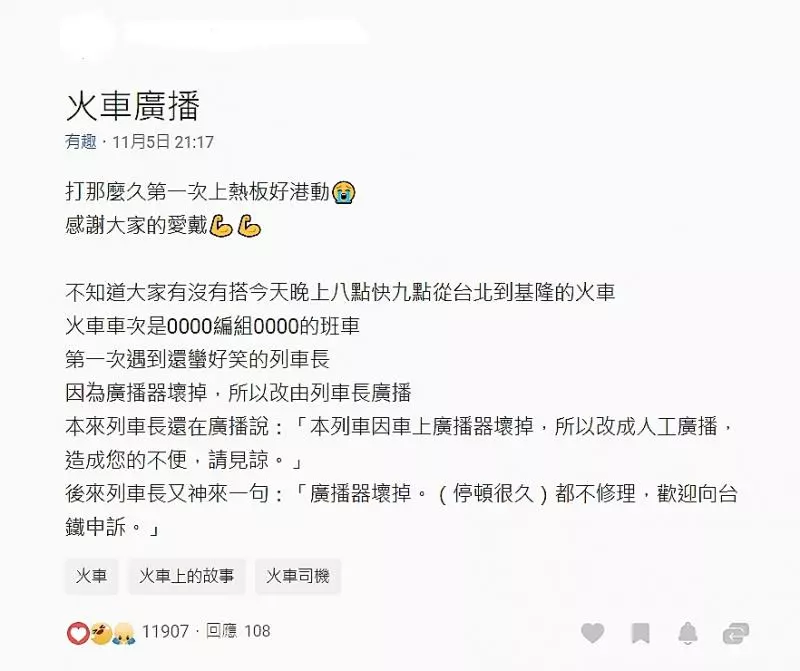 列車長人工廣播直呼「廣播器壞掉都不修」,後面再補一句直接擊中乘客笑穴,網友:「感覺他怨氣很重!」