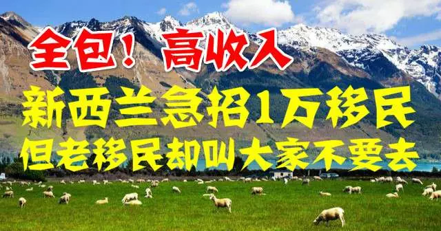 紐西蘭急招1萬移民,包工作、包住宿、收入高,但老移民卻叫大家不要去!!