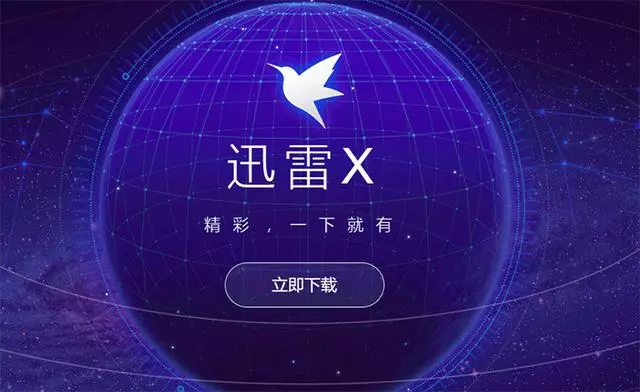 迅雷發布新迅雷X,再不是熟悉的下載軟體模樣