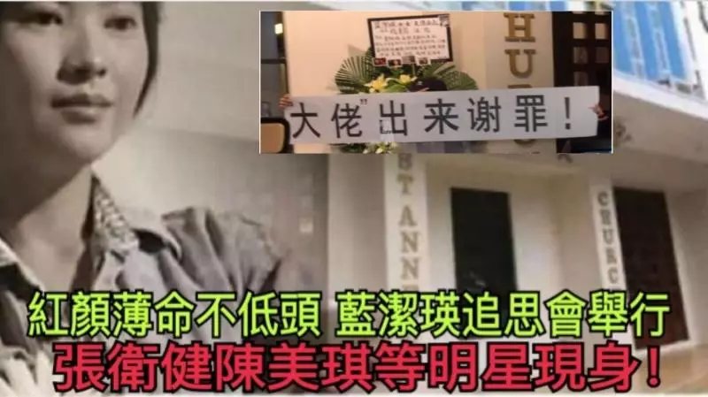 紅顏薄命不低頭,藍潔瑛追思會舉行,張衛健陳美琪等明星現身!