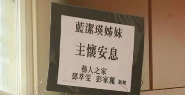 紅顏薄命不低頭,藍潔瑛追思會舉行,張衛健陳美琪等明星現身!