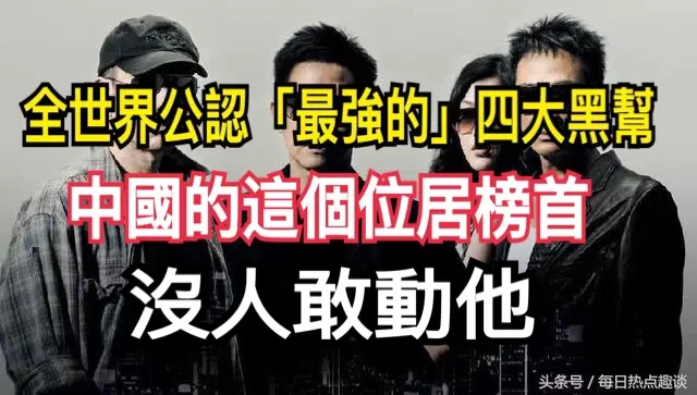 全世界公認「最強的」四大黑幫,中國的這個位居榜首,沒人敢動他