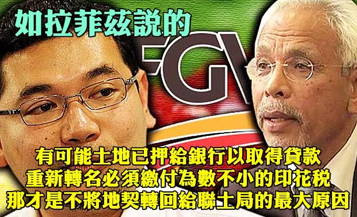 【必看回顧驚天爆料內幕】又是人民買單的前朝政府另一醜聞聯土局(FGV)數據等著曝光 !