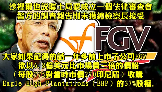 【必看回顧驚天爆料內幕】又是人民買單的前朝政府另一醜聞聯土局(FGV)數據等著曝光 !