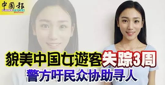 ◤沒失蹤◢原來美女遊客在這裡!消息已證實