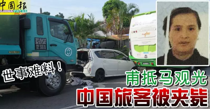 客死異鄉!甫抵馬觀光 中國旅客被夾斃