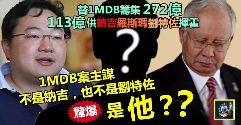 【驚天逆轉】113億令吉供「納吉3人組」揮霍,1MDB主謀,竟不是納吉也不是劉特佐,驚爆是「他」??