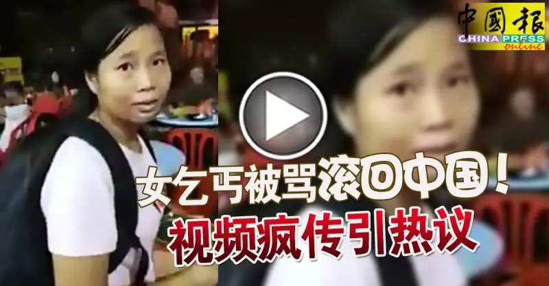 女乞丐被罵「滾回中國!」 視頻瘋傳引熱議