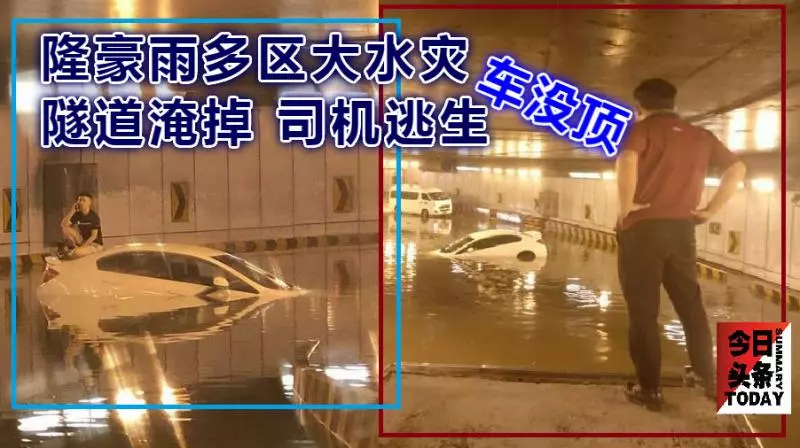 隆豪雨多區大水災;隧道淹掉 司機逃生 車沒頂
