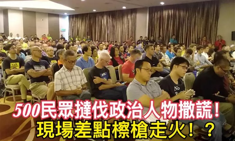500民眾撻伐政治人物撒謊!現場差點檫槍走火!?
