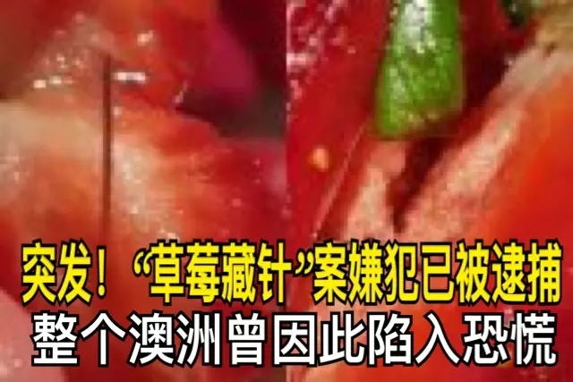 突發!「草莓藏針」案嫌犯已被逮捕 整個澳洲曾因此陷入恐慌
