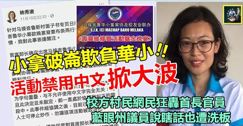 【炸開了】小拿破崙欺負華小 !! 活動橫幅竟禁用中文字~~村民和網民怒火狂轟,藍眼州議員說瞎話遭洗板