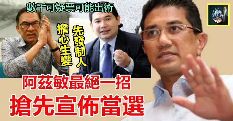 【預感不妙】阿茲敏最絕一招,搶先宣布當選 !! 數千可疑票可能出術,學曹操先發制人,薑果然是老的辣