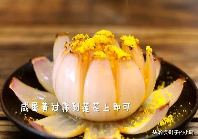2個洋蔥,3個蛋黃,切上4刀,餐桌上開啟「艷麗的蓮花「!