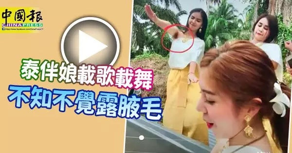 泰伴娘載歌載舞 不知不覺露腋毛