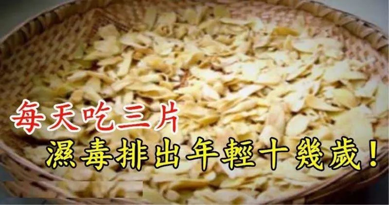 每天吃三片,膝蓋不疼了 、血管年輕了 、濕毒排出了!