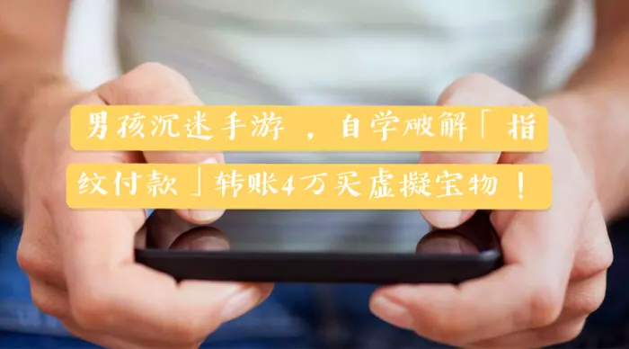 男孩沉迷手游 ,自學破解「指紋付款」轉帳4萬買虛擬寶物!