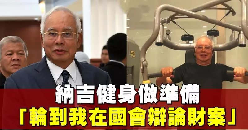 納吉做健身 ,準備國會【辯論財案】!