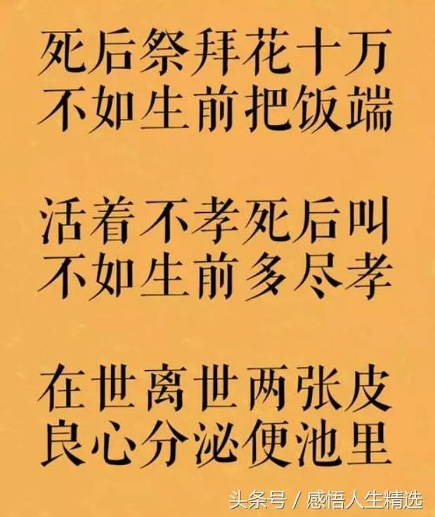 生前不孝,死後亂叫!活著不讓爹娘吃,離世何必去祭墳