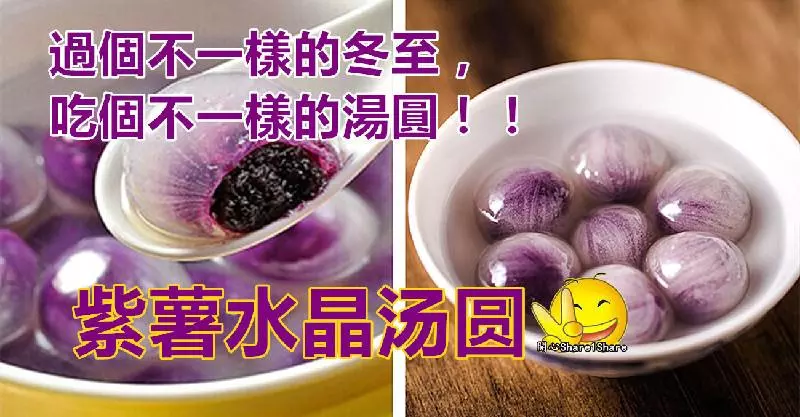 水晶紫薯湯圓做法,今年冬至不妨試一試做來吃,吃個不一 樣的湯圓!!