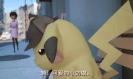 我從沒見過這麼萌的皮卡丘!就是口音有點……