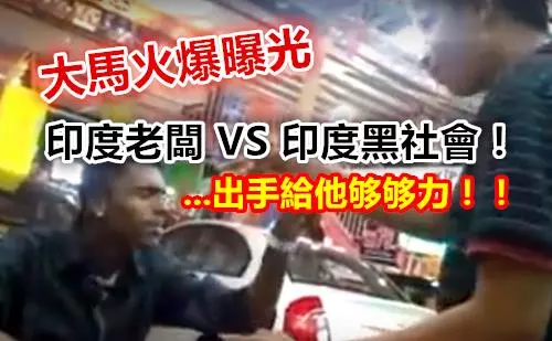 大馬火爆曝光【印度老闆 VS 印度黑社會!!】出手給他夠夠力!!
