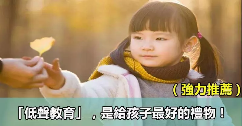 「低聲教育」,是給孩子最好的禮物!(強力推薦)