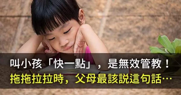 叫小孩「快一點」,是無效管教!拖拖拉拉時,父母最該説這句話⋯
