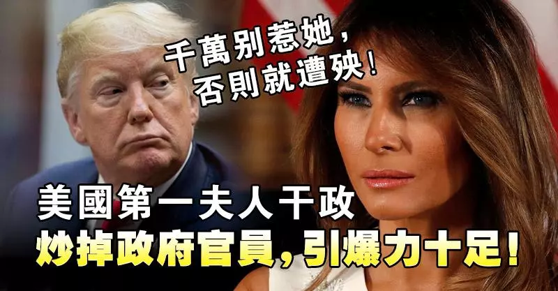 千萬別惹她,否則就遭殃!美國第一夫人干政炒掉政府官員,引爆力十足!