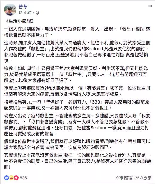 苦苓再發文暗酸!點名「新的救世主」 小英躺著也中槍