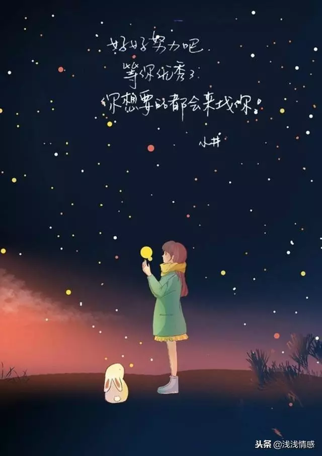 勵志短句:好好努力吧,等你優秀了,你想要的都會來找你!