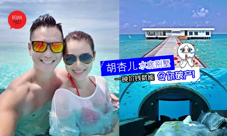 豪華到O曬嘴!胡杏兒馬爾地夫度假住超豪水底別墅!沖涼、上廁所、睡覺都被魚看光光!