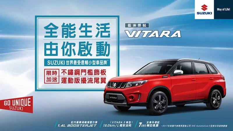 跟蜂蜜檸檬一樣夯的SUZUKI VITARA《GO UNIQUE FUN DRIVING》試乘活動火熱進行中