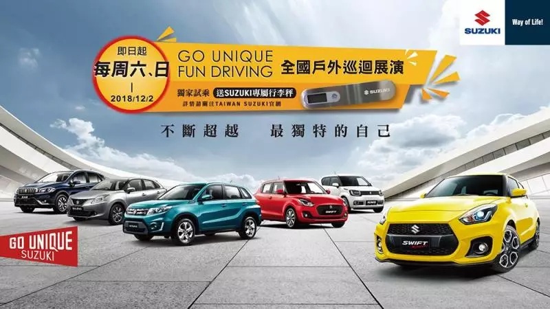 跟蜂蜜檸檬一樣夯的SUZUKI VITARA《GO UNIQUE FUN DRIVING》試乘活動火熱進行中
