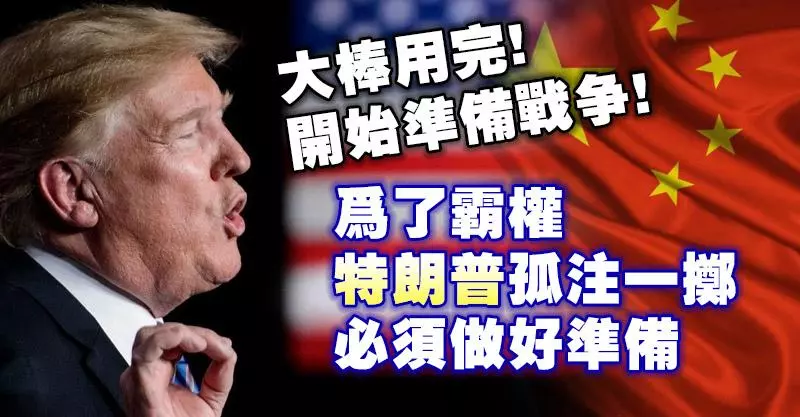 大棒用完!開始準備戰爭,為了霸權特朗普孤注一擲,必須做好準備