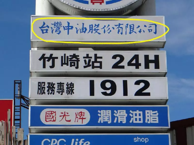 如何分辨出「中油直營店」還是加盟店?30年老員工偷偷透露「這一招」從此不怕加到假油!