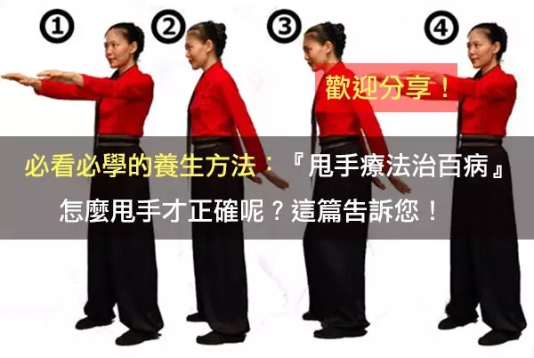 必看!一定要學的養生方法:『甩手療法治百病』!怎麼甩手才正確呢?這篇告訴您!(歡迎分享)
