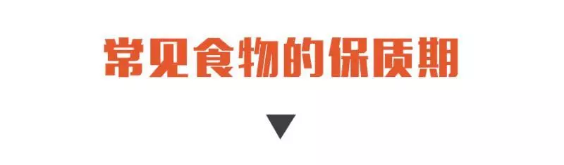 過期1天,食品還能不能吃?教你走出保質期四大誤區!