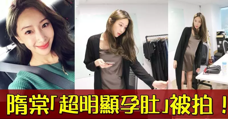 隋棠8個月孕照曝光 網驚訝:原來這麼大了