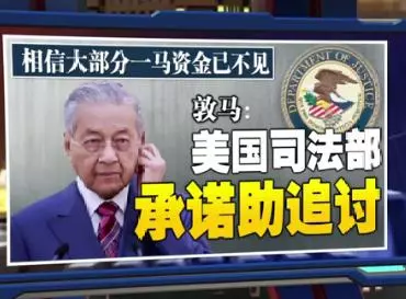 要取回1MDB被盜43億美元 敦馬:美國司法部承諾助追討