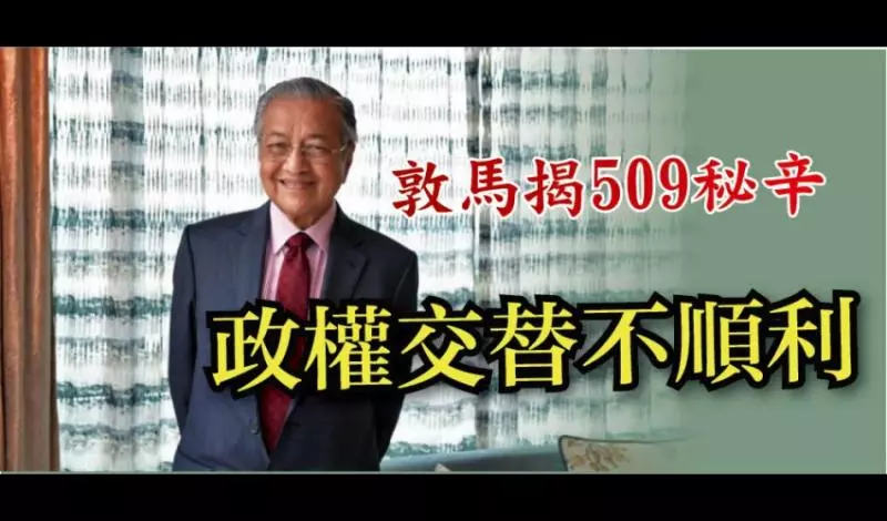 敦馬揭 509秘辛 政權交替不順利