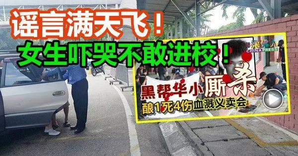 【黑幫華小廝殺案】謠言滿天飛! 女生嚇哭不敢進校 ! 校長忙安撫....