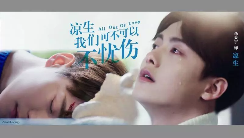 《涼生》收官,引發馬天宇涼生結局大猜想:憂傷版 溫暖版 治癒版_姜生